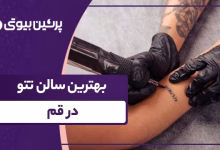 بهترین سالن تتو در قم