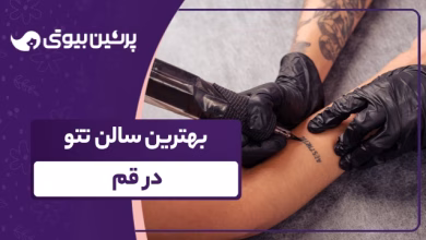 بهترین سالن تتو در قم