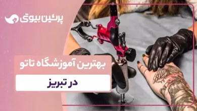 بهترین آموزشگاه تاتو در تبریز