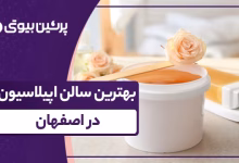 بهترین سالن اپیلاسیون در اصفهان