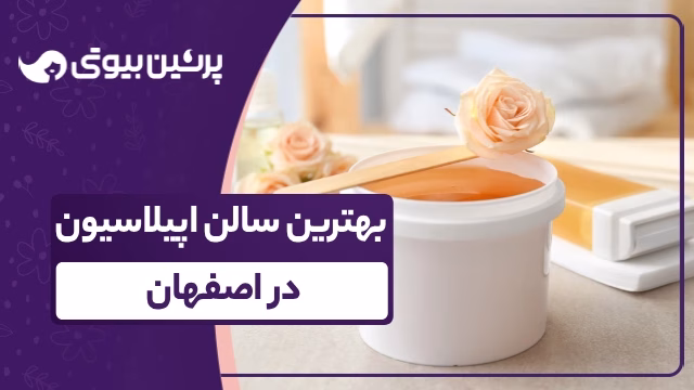 بهترین سالن اپیلاسیون در اصفهان