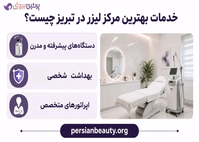 خدمات بهترین مرکز لیزر در تبریز چیست؟