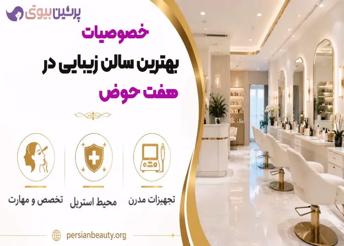خدمات بهترین سالن زیبایی در هفت حوض
