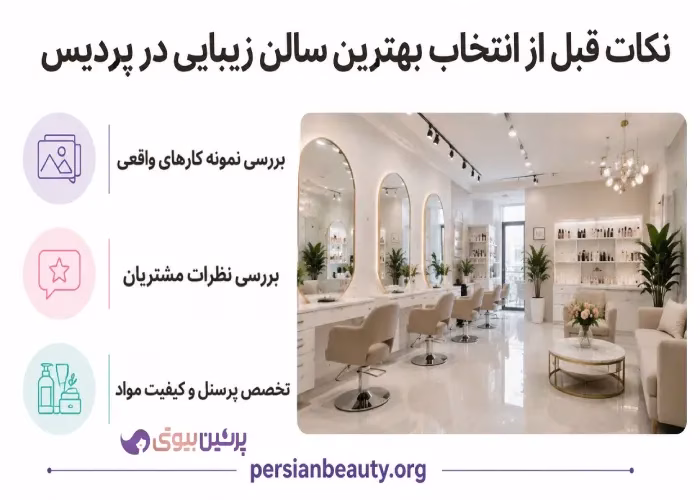 نکات قبل از انتخاب بهترین سالن زیبایی در پردیس