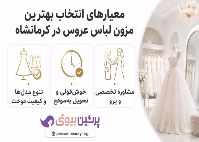 معارهای انتخاب بهترین مزون لباس عروس در کرمانشاه