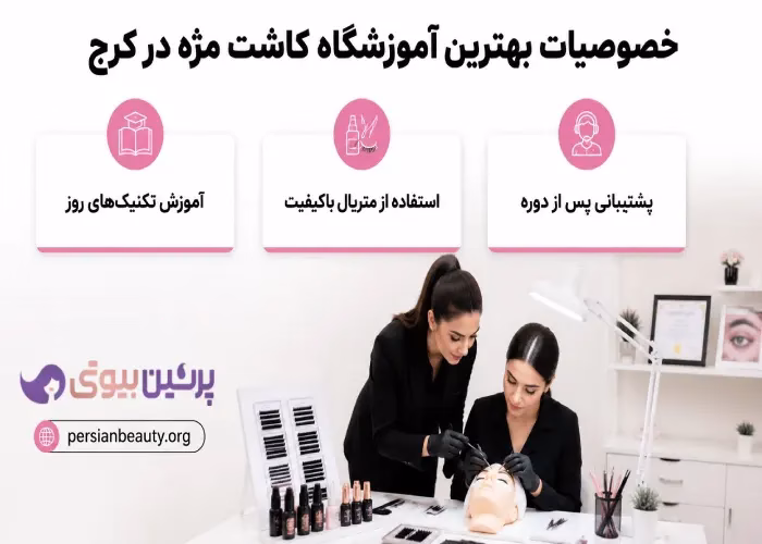 خصوصیات بهترین آموزشگاه کاشت مژه در کرج