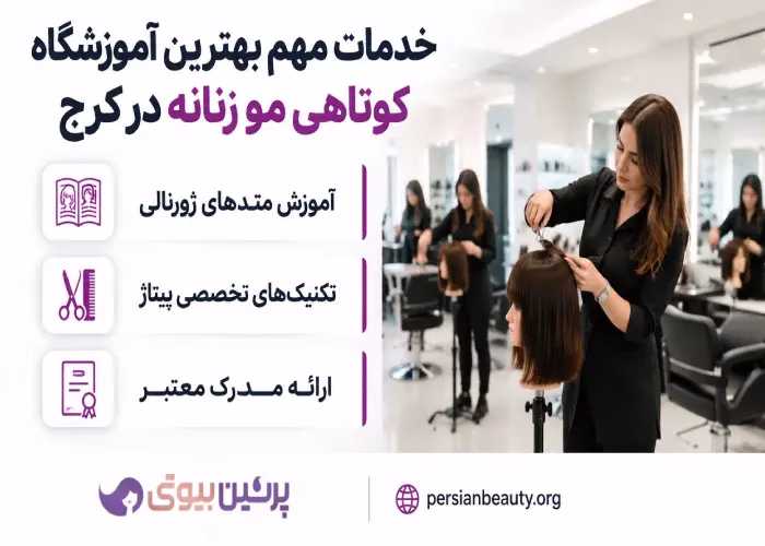 خدمات مهم بهترین آموزشگاه کوتاهی مو زنانه در کرج