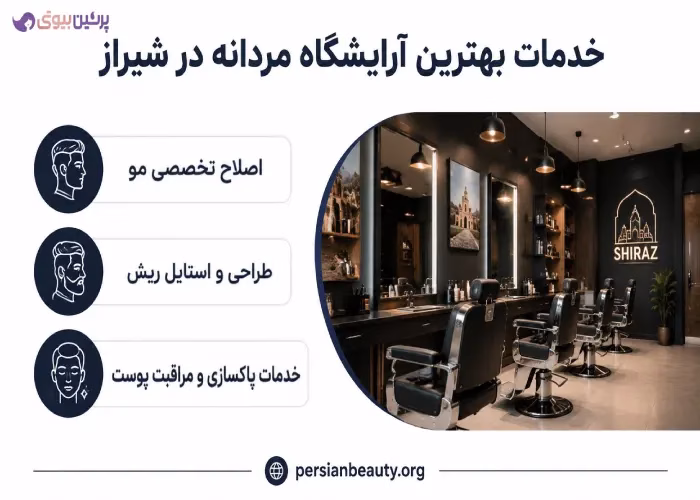 خدمات بهترین آرایشگاه مردانه در شیراز