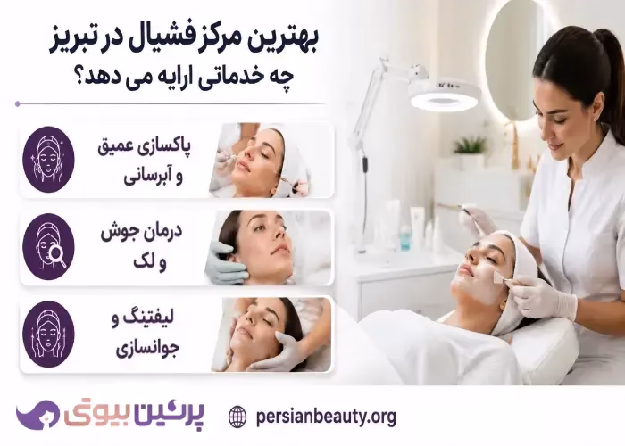 بهترین مرکز فشیال در تبریز چه خدماتی ارائه می دهد؟
