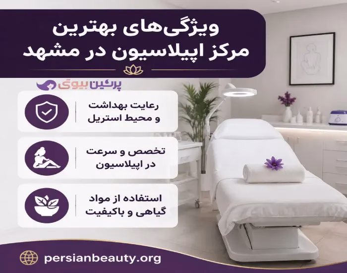 ویژگی های بهترین مرکز اپیلاسیون در مشهد