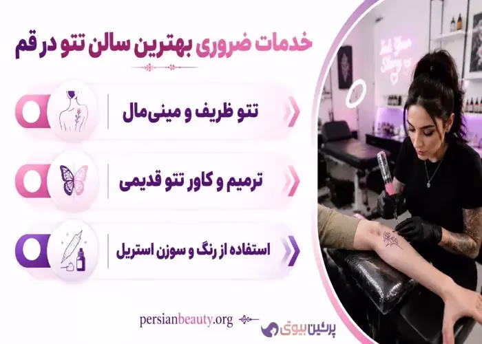 خدمات ضروری  بهترین سالن تتو در قم