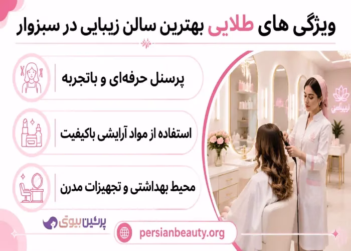 ویژگی های طلایی بهترین سالن زیبایی در سبزوار