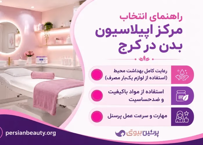 راهنمای انتخاب بهترین مرکز اپیلاسیون بدن در کرج