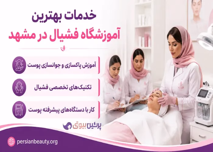 خدمات بهترین آموزشگاه فشیال در مشهد