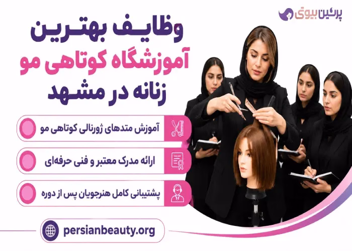 وظایف بهترین آموزشگاه کوتاهی مو زنانه در مشهد