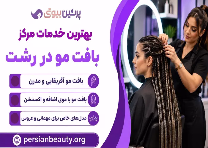 بهترین خدمات مرکز بافت مو در رشت