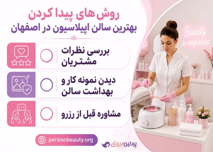 روش های پیدا کردن بهترین سالن اپیلاسیون در اصفهان
