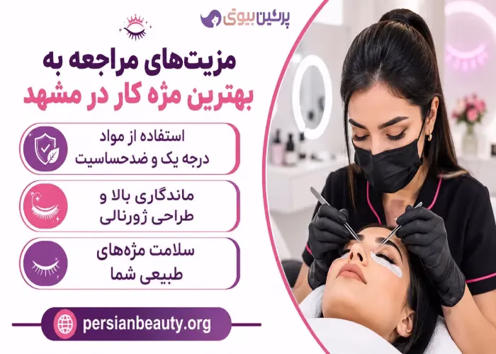 مزیت های مراجعه به بهترین مژه کار در مشهد