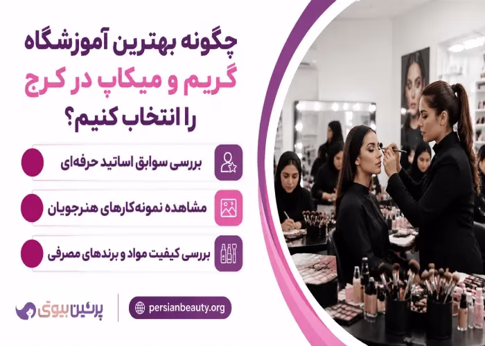 چگونه بهترین آموزشگاه گریم و میکاپ در کرج را انتخاب کنیم؟